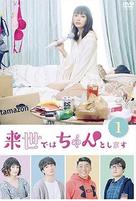 下辈子我再好好过 第一季 来世ではちゃんとします_剧集