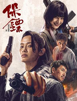保镖_电影