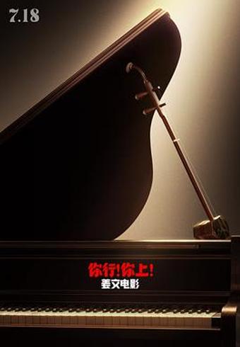 《你行！你上！》：浮夸叙事下的英雄梦碎