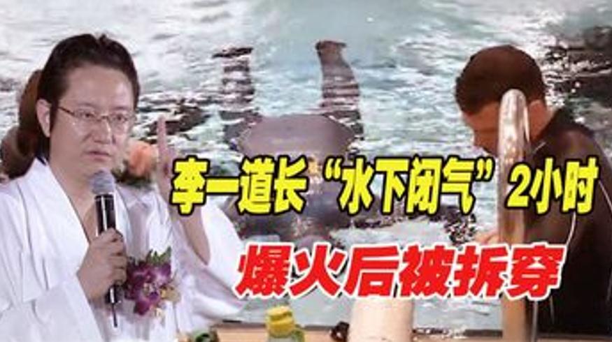 李一道长1997年水下闭气爆火后被拆穿的结局