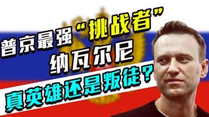 普京最强挑战者纳瓦尔尼命悬一线是英雄还是叛徒