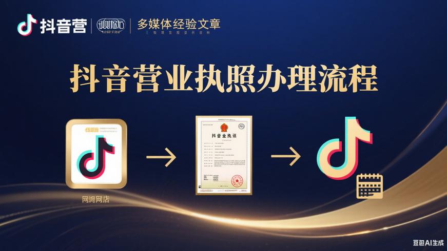 抖音网店营业执照办理流程与出证时间详解