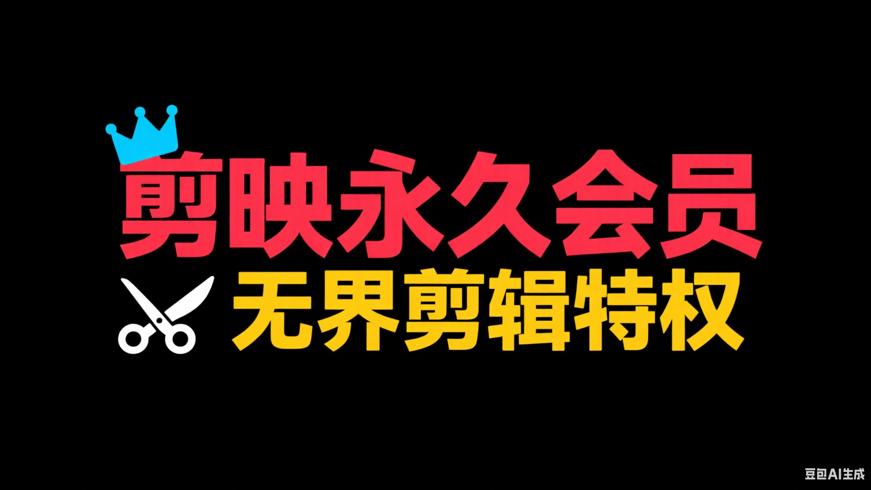 剪映超级永久会员：畅享无界剪辑特权