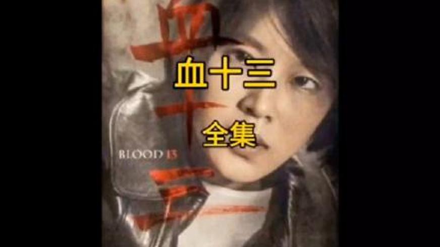 犯罪电影《血十三》中的连环谜案与人性深渊