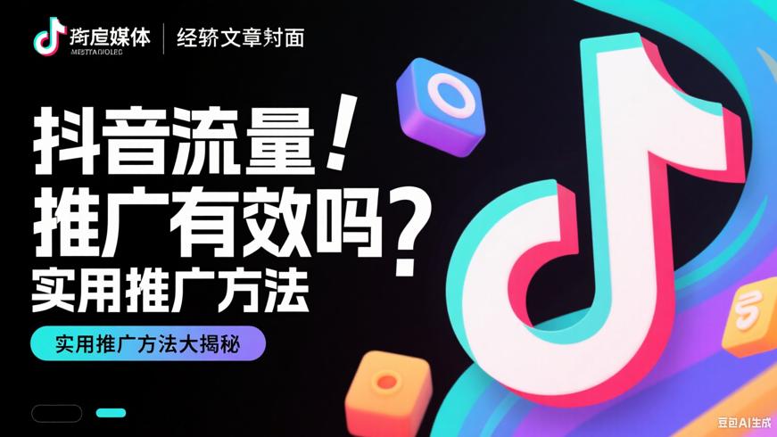 抖音流量推广有效吗 实用推广方法大揭秘