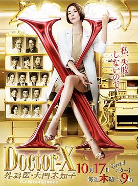X医生：外科医生大门未知子 第6季 ドクターX～外科医・大門未知子〜_电影
