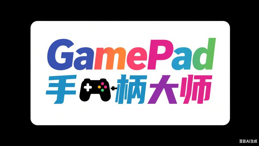 GamePad手柄大师：多设备调试的专业游戏辅助工具