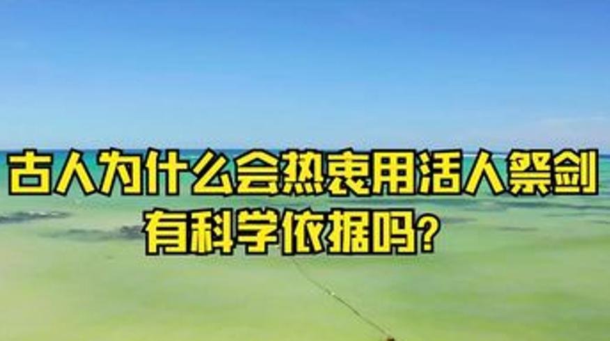 古人为何用活人祭剑 背后藏着科学奥秘吗