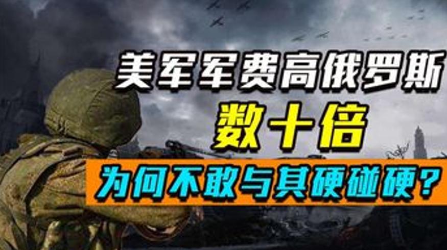 美国军费超俄10倍为何两国战斗力差距不大