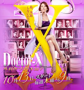 X医生：外科医生大门未知子 第4季 ドクターX～外科医・大門未知子～ 第4期_电影