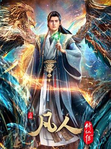 《凡人修仙传：重返天南》：韩立结婴封神与五年陪伴的感动