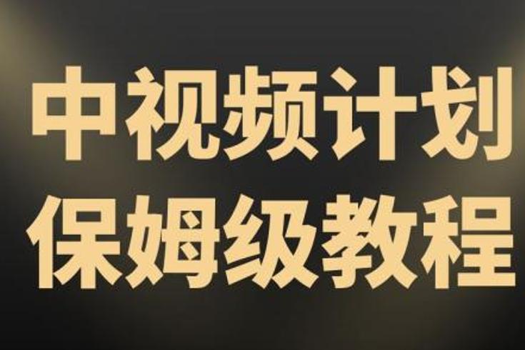 《中视频景物赛道》实拍解说从注册到变现全解析指南