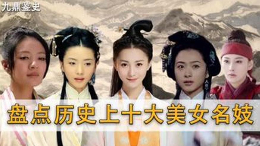 历史上的十大名妓盘点个个有故事