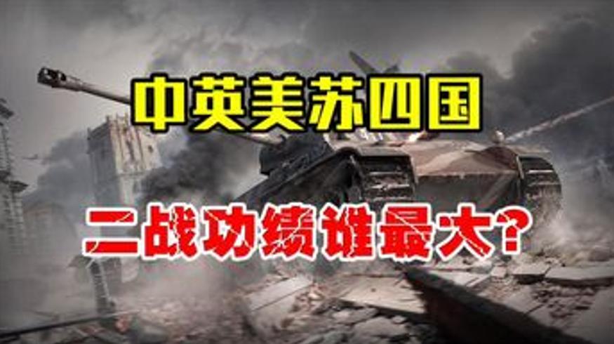 二战功绩排行为何中国居首美苏英位列其后