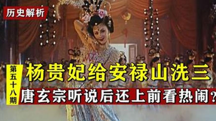 杨贵妃给大16岁安禄山洗三唐玄宗为何拍手叫好