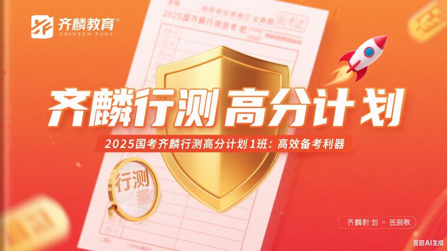 2025国考齐麟行测高分计划1班：高效备考利器