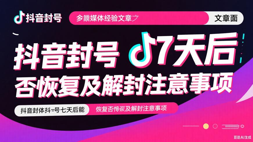 抖音封号七天后能否恢复及解封注意事项