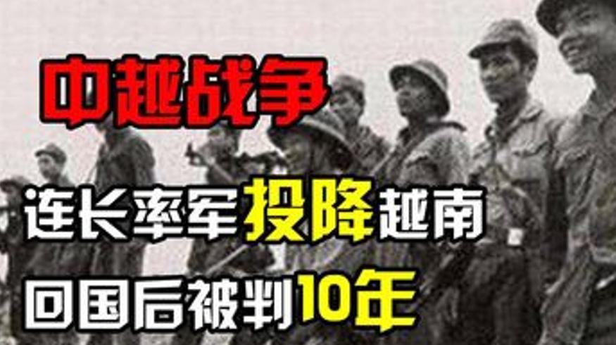 对越反击战唯一投降事件冯增敏为何率军投敌