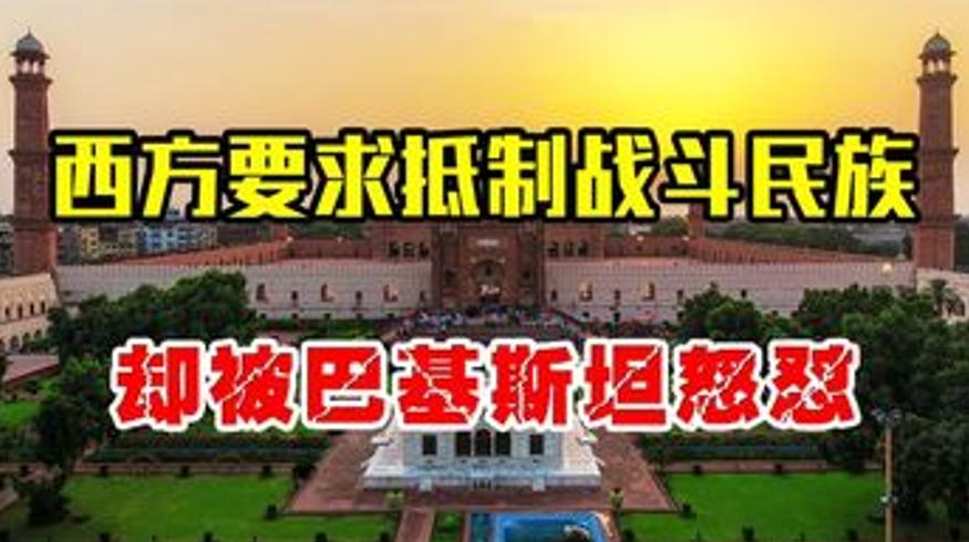 巴基斯坦硬刚西方拒反俄 背后原因与智慧解析