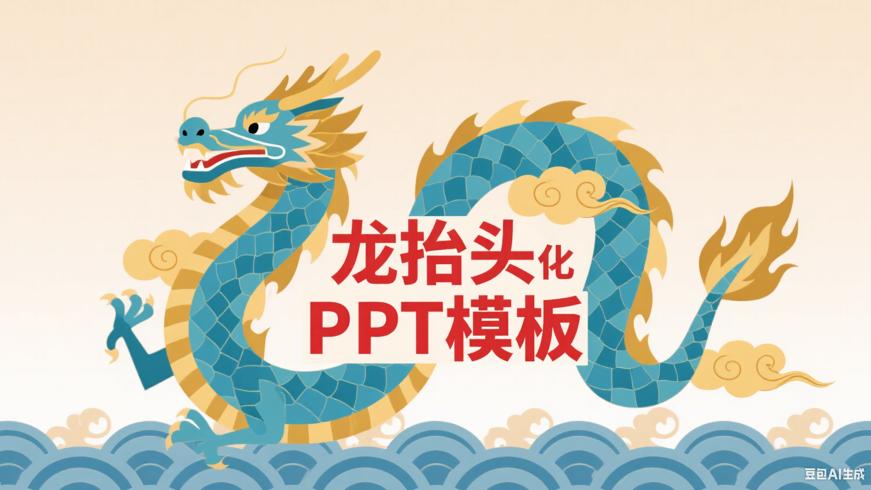 二月二龙抬头PPT模板：传承文化的视觉精品