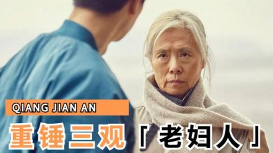 剧情电影《老妇人》：六旬奶奶的维权之路与社会之痛