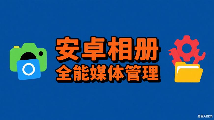 Aves安卓相册开源应用全能媒体管理工具
