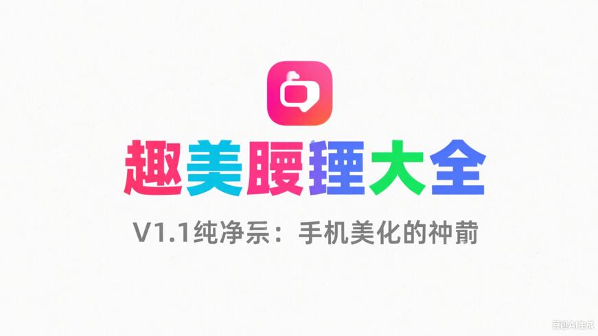 趣美壁纸大全V1.1纯净版：手机美化神器