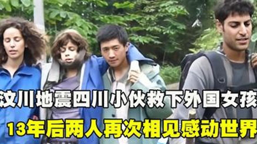 汶川地震中四川小伙救助以色列女孩13年后再相见