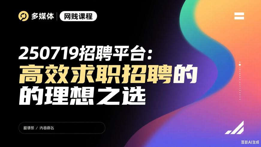 250719招聘平台：高效求职招聘的理想之选