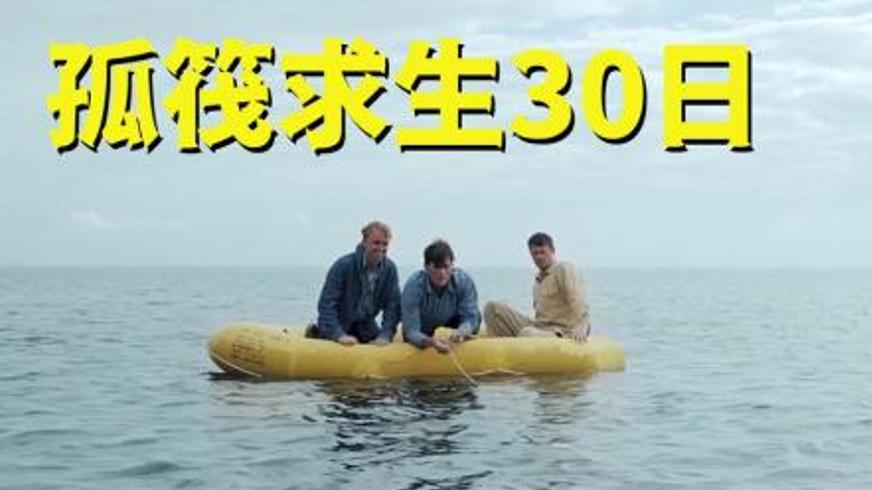 《孤筏求生三十日》：三勇士在怒海绝境中的生命抗争
