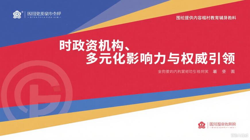 时政机构：多元影响力与权威引领