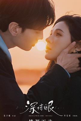 深情眼_电影