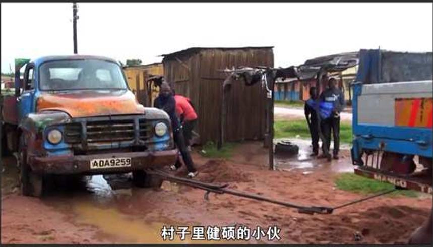 赞比亚老怕的百年卡车五十公里路要颠簸两天