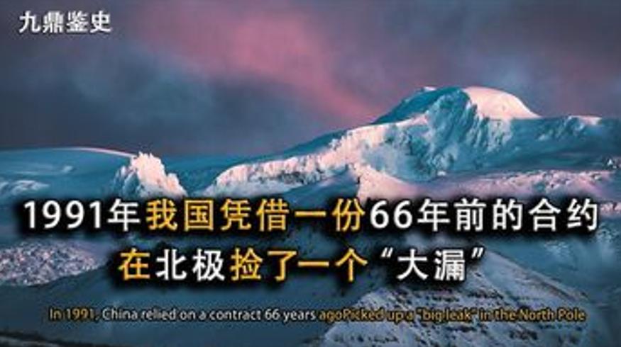 1991年中国凭北极条约捡漏如今让各国分外眼红