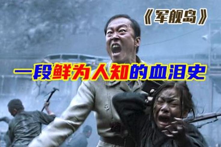 《军舰岛》：血色煤矿上的抗争与被掩盖的历史真相