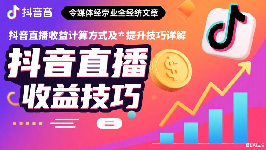 抖音直播收益计算方式及提升技巧详解