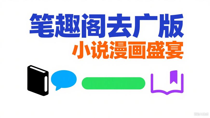 笔趣阁蓝色去广版：畅享小说漫画双重盛宴