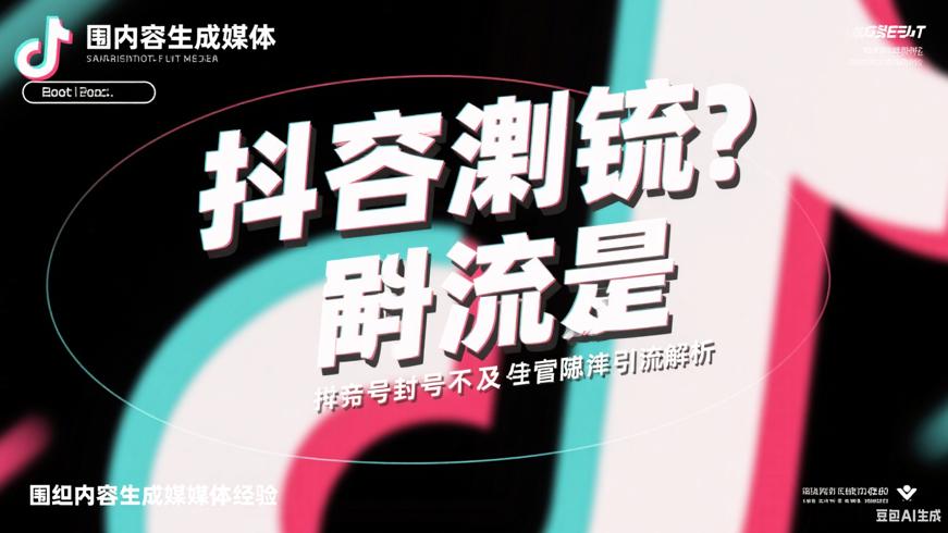 抖音引流是否会被限流封号及涉嫌引流解析