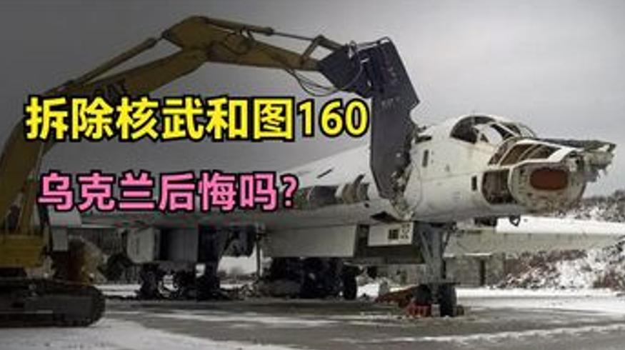 乌克兰自废武功始末：拆核武毁图160如今悔悟否