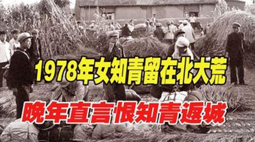 女知青扎根北大荒 房产被夺晚年恨返城