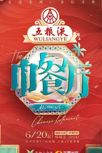 《中餐厅第九季》丁禹兮 藏不住的个人魅力与实力