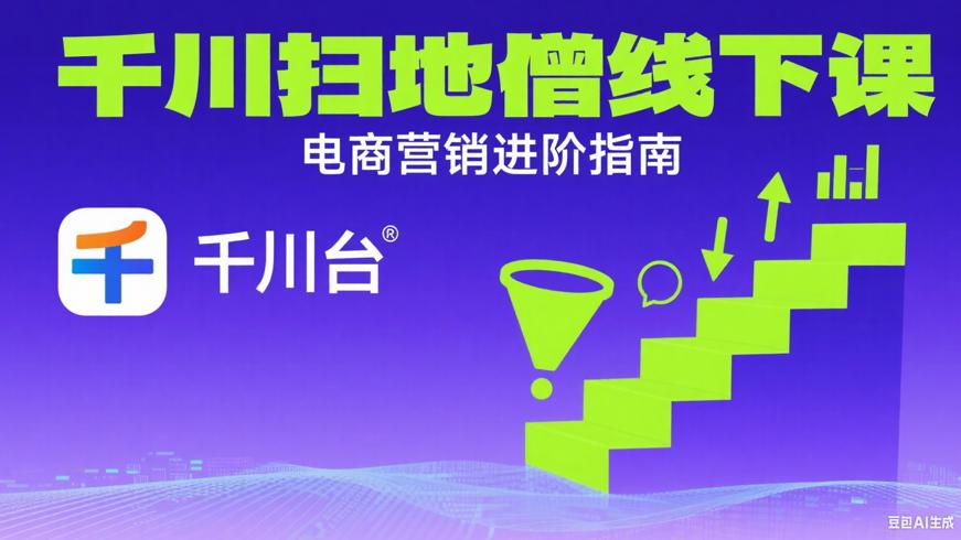 753.20257.12千川扫地僧线下课：电商营销进阶指南