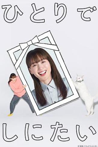 《想一个人死去》最后一集：鸣海的孤独之路与非典型羁绊