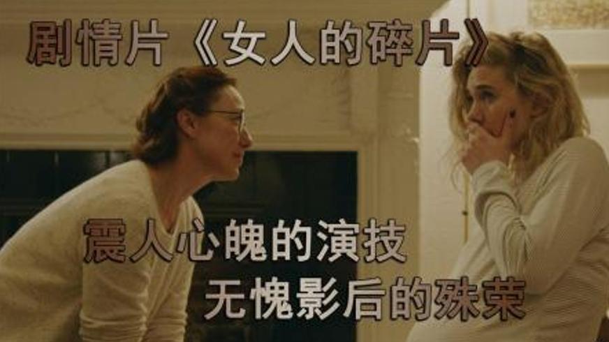 剧情电影《女人的碎片》中的痛苦与自我救赎