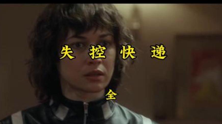 快递员身份下的硬核反击：《失控快递》中的生死追逐