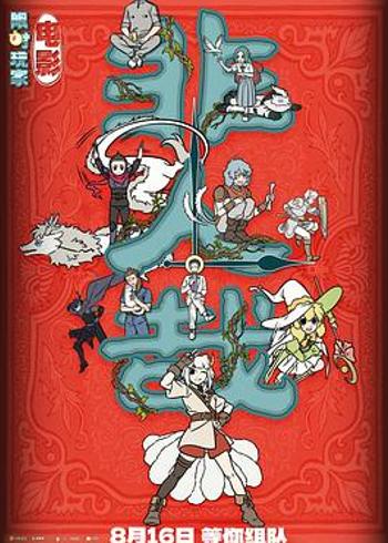 《非人哉：限时玩家》惨败：原作精髓为何消失殆尽