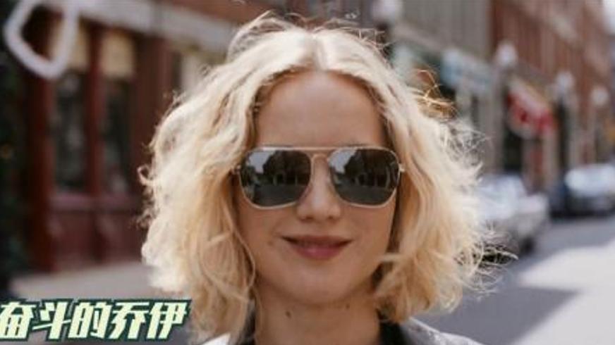 《奋斗的乔伊》：从家庭主妇到亿万发明家的传奇