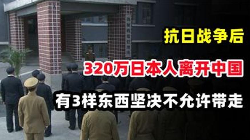 抗战后320万日本人遣返中国禁带三样东西始末