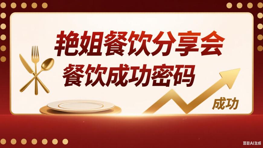 R634艳姐餐饮分享会课程：餐饮成功密码