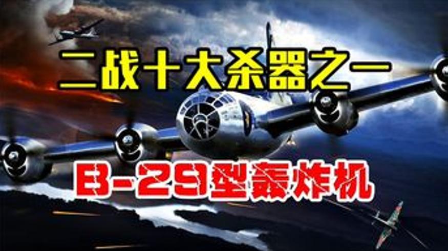 二战 B-29 轰炸机如何成为日本的地狱火鸟